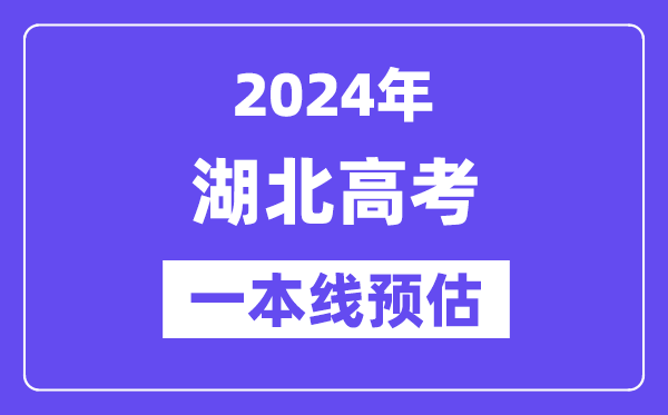 湖北一本要多少分,2024湖北一本线预估