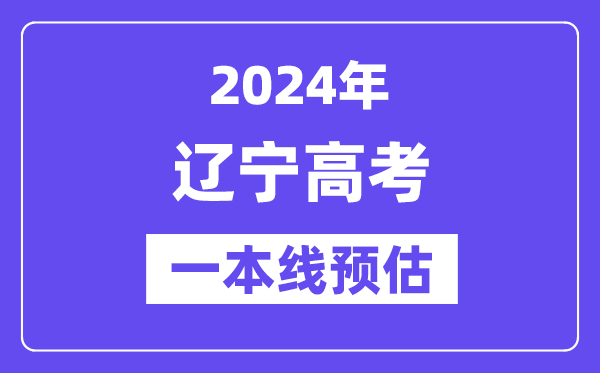 辽宁一本要多少分,2024辽宁一本线预估