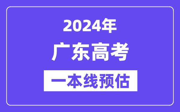 广东一本要多少分,2024广东一本线预估