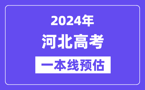 河北一本要多少分,2024河北一本线预估