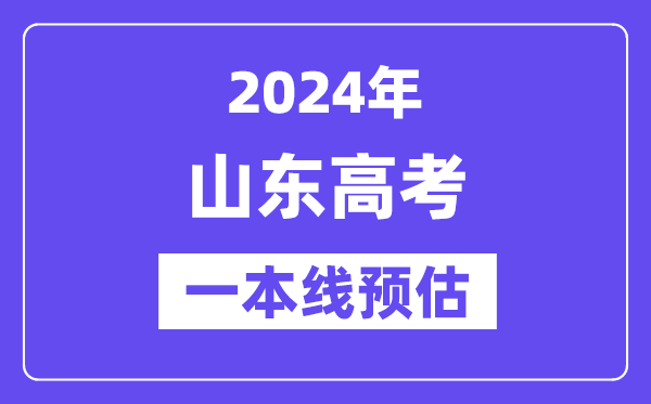 山东一本要多少分,2024山东一本线预估