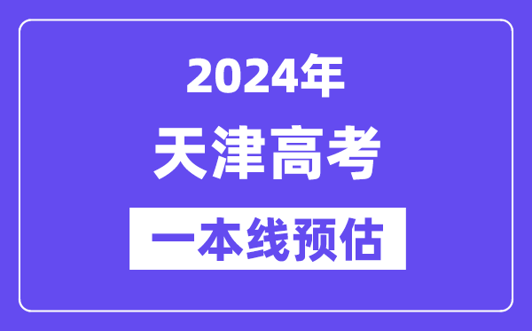 天津一本要多少分,2024天津一本线预估