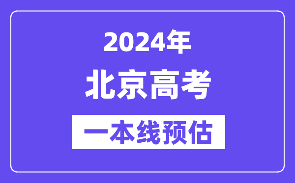 北京一本要多少分,2024北京一本线预估