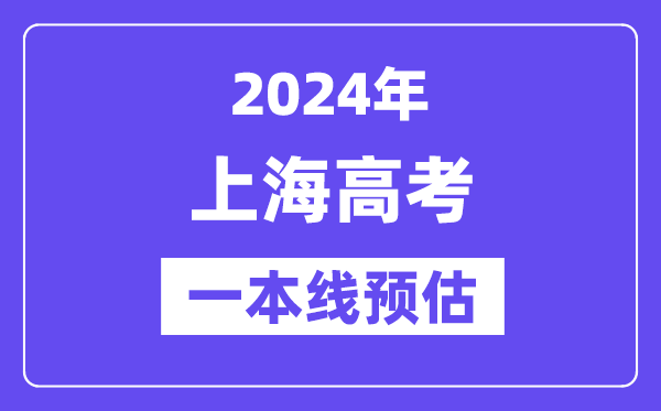 上海一本要多少分,2024上海一本线预估