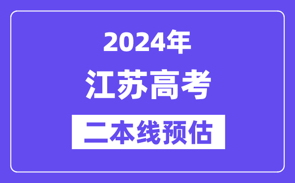 江苏二本要多少分,2024江苏二本线预估