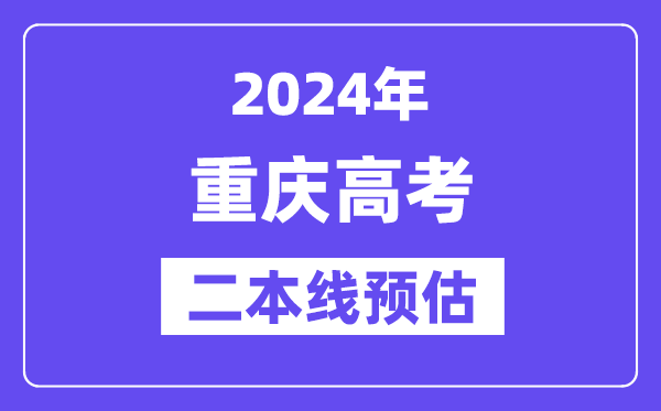 重庆二本要多少分,2024重庆二本线预估