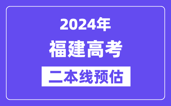 福建二本要多少分,2024福建二本线预估