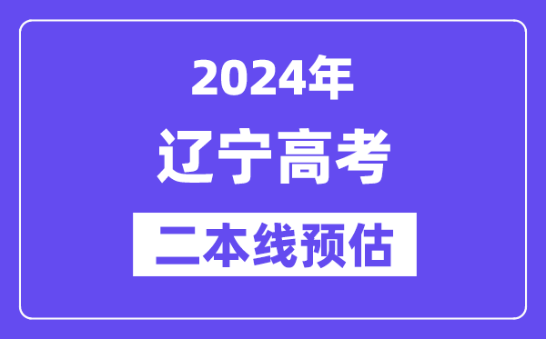 辽宁二本要多少分,2024辽宁二本线预估