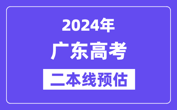 广东二本要多少分,2024广东二本线预估