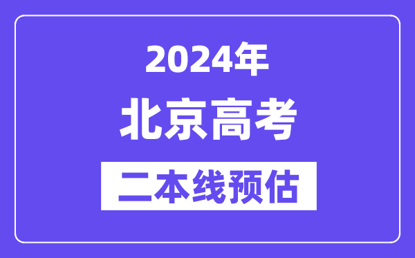 北京二本要多少分,2024北京二本线预估