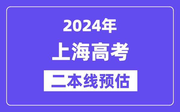 上海二本要多少分,2024上海二本线预估