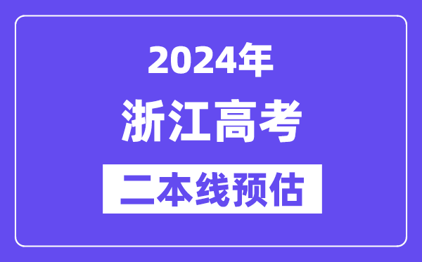 浙江二本要多少分,2024浙江二本线预估