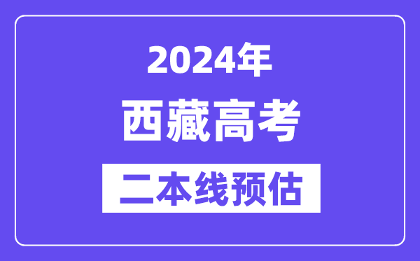 西藏二本要多少分,2024西藏二本线预估