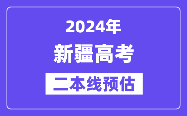 新疆二本要多少分,2024新疆二本线预估