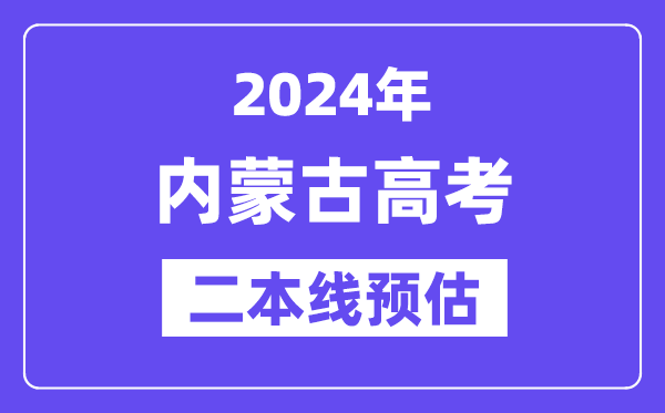 内蒙古二本要多少分,2024内蒙古二本线预估