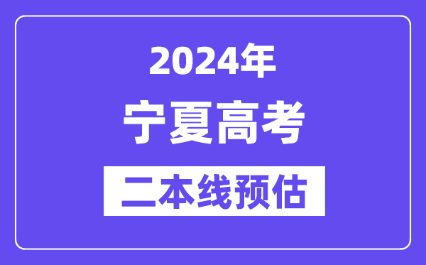 宁夏二本要多少分,2024宁夏二本线预估