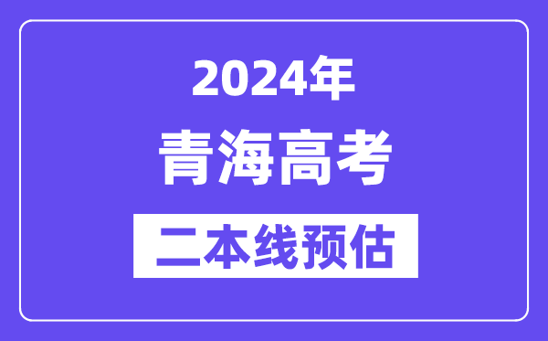 青海二本要多少分,2024青海二本线预估