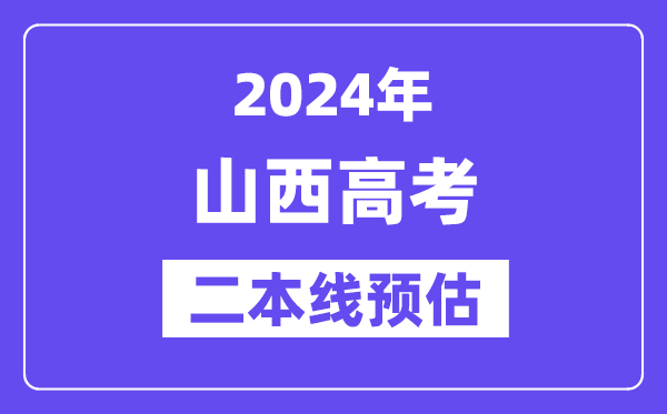 山西二本要多少分,2024山西二本线预估