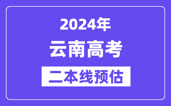 云南二本要多少分,2024云南二本线预估