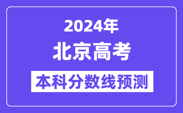 2024北京高考本科分数线预测,北京多少分能上本科？