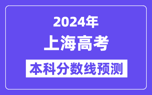 2024上海高考本科分数线预测,上海多少分能上本科？