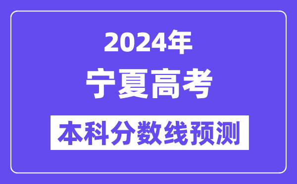 2024宁夏高考本科分数线预测,宁夏多少分能上本科？