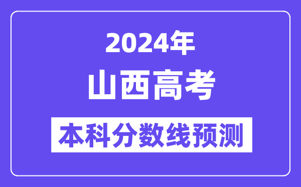 2024山西高考本科分数线预测,山西多少分能上本科？