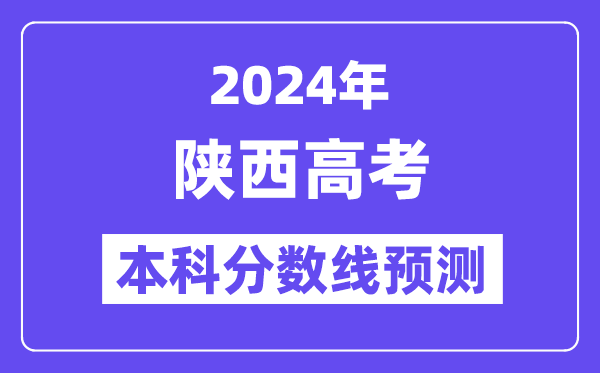 2024陕西高考本科分数线预测,陕西多少分能上本科？