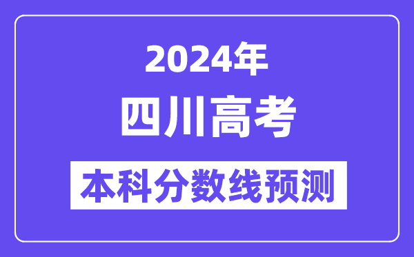 2024四川高考本科分数线预测,四川多少分能上本科？