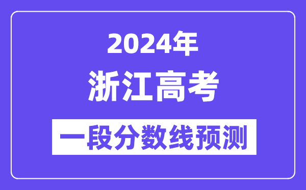 2024浙江高考平行录取一段线预测,浙江一段分数线是多少？