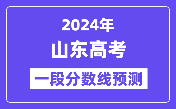 2024山东夏季高考一段线预测,山东一段分数线是多少？