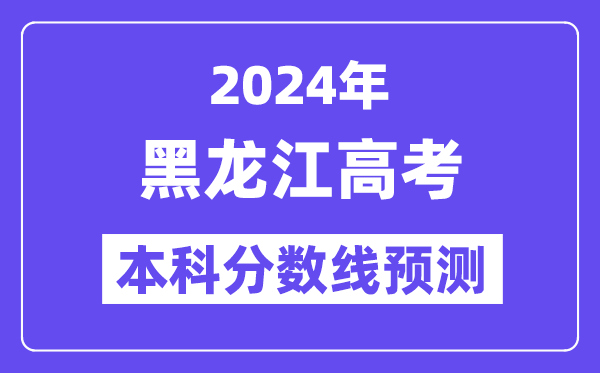 2024黑龙江高考本科分数线预测,黑龙江多少分能上本科？