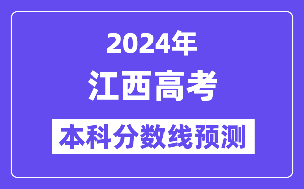 2024江西高考本科分数线预测,江西多少分能上本科？