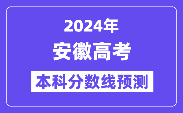 2024安徽高考本科分数线预测,安徽多少分能上本科？