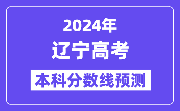 2024辽宁高考本科分数线预测,辽宁多少分能上本科？