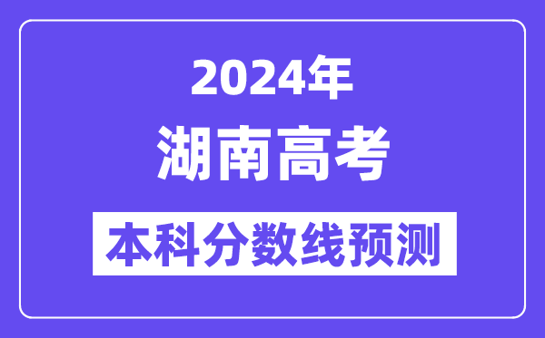 2024湖南高考本科分数线预测,湖南多少分能上本科？