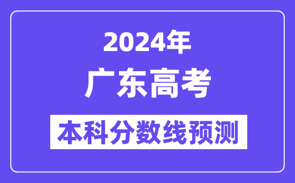 2024广东高考本科分数线预测,广东多少分能上本科？