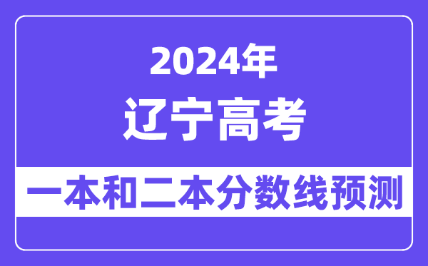 预计2024年辽宁高考多少分能上一本和二本,录取分数线预测