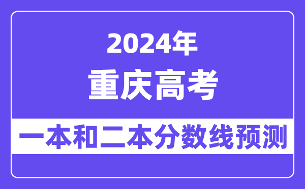 预计2024年重庆高考多少分能上一本和二本,录取分数线预测