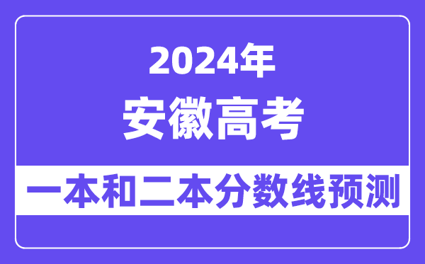 预计2024年安徽高考多少分能上一本和二本,录取分数线预测