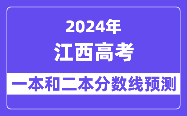 预计2024年江西高考多少分能上一本和二本,录取分数线预测