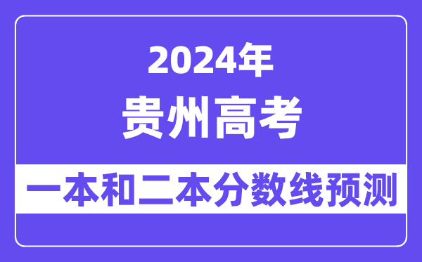 预计2024年贵州高考多少分能上一本和二本,录取分数线预测