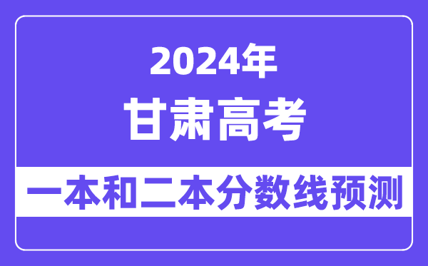 预计2024年甘肃高考多少分能上一本和二本,录取分数线预测