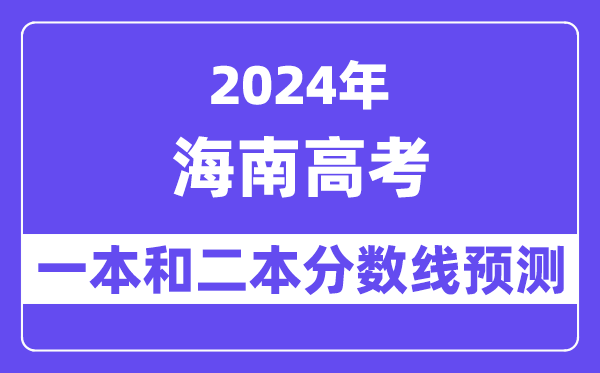 预计2024年海南高考多少分能上一本和二本,录取分数线预测