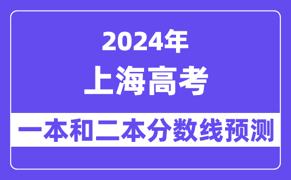 预计2024年上海高考多少分能上一本和二本,录取分数线预测