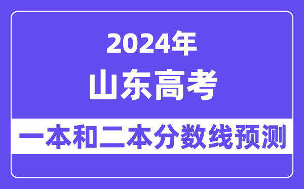 预计2024年山东高考多少分能上一本和二本,录取分数线预测