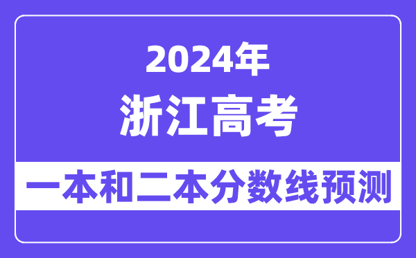 预计2024年浙江高考多少分能上一本和二本,录取分数线预测