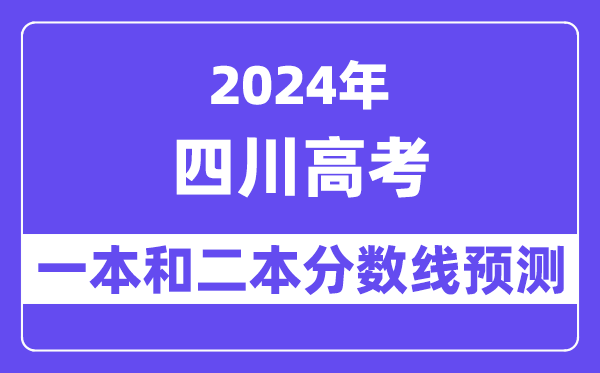 预计2024年四川高考多少分能上一本和二本,录取分数线预测