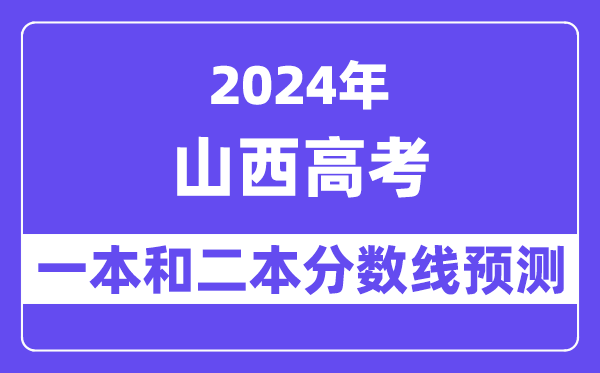 预计2024年山西高考多少分能上一本和二本,录取分数线预测