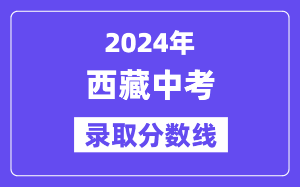 2024年西藏中考录取分数线一览表（含历年分数线）